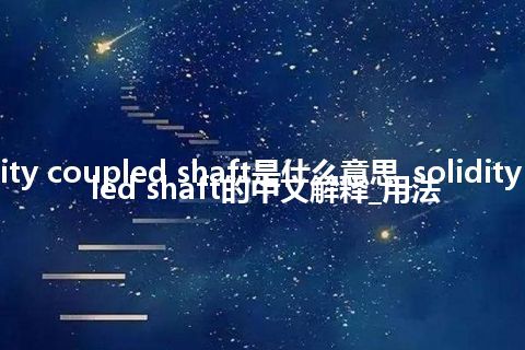 solidity coupled shaft是什么意思_solidity coupled shaft的中文解释_用法