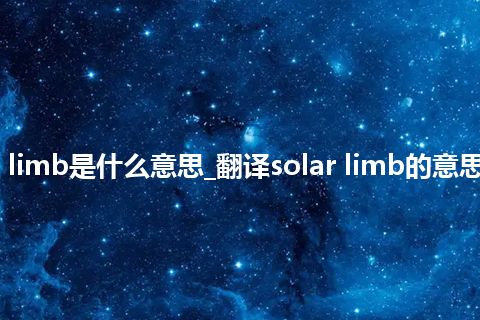 solar limb是什么意思_翻译solar limb的意思_用法