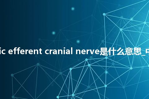 somatic efferent cranial nerve是什么意思_中文意思