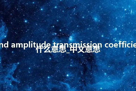 sound amplitude transmission coefficient是什么意思_中文意思