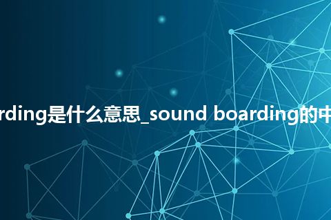 sound boarding是什么意思_sound boarding的中文意思_用法