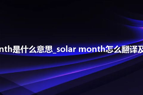 solar month是什么意思_solar month怎么翻译及发音_用法