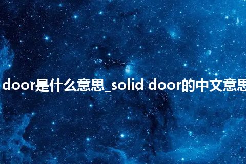 solid door是什么意思_solid door的中文意思_用法