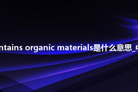 soil contains organic materials是什么意思_中文意思