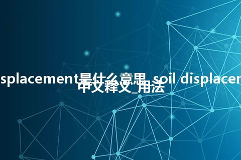 soil displacement是什么意思_soil displacement的中文释义_用法
