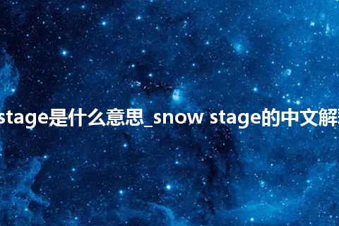 snow stage是什么意思_snow stage的中文解释_用法