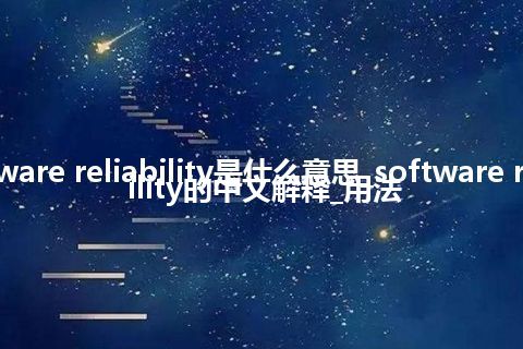 software reliability是什么意思_software reliability的中文解释_用法