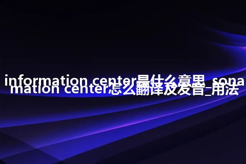sonar information center是什么意思_sonar information center怎么翻译及发音_用法