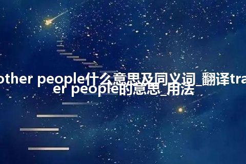 trauma by other people什么意思及同义词_翻译trauma by other people的意思_用法