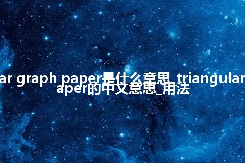 triangular graph paper是什么意思_triangular graph paper的中文意思_用法
