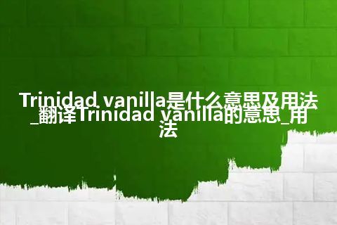 Trinidad vanilla是什么意思及用法_翻译Trinidad vanilla的意思_用法
