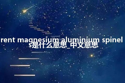 transparent magnesium aluminium spinel ceramics是什么意思_中文意思