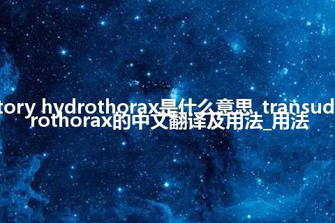 transudatory hydrothorax是什么意思_transudatory hydrothorax的中文翻译及用法_用法