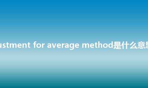 trend adjustment for average method是什么意思_中文意思