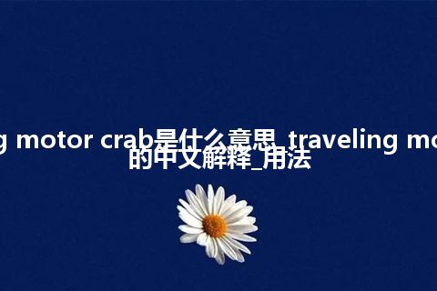traveling motor crab是什么意思_traveling motor crab的中文解释_用法