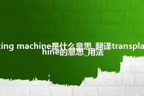 transplanting machine是什么意思_翻译transplanting machine的意思_用法