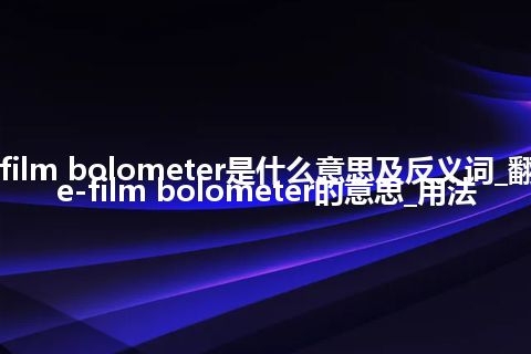 transverse-film bolometer是什么意思及反义词_翻译transverse-film bolometer的意思_用法