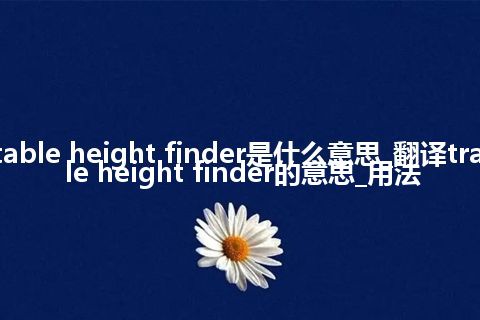 transportable height finder是什么意思_翻译transportable height finder的意思_用法