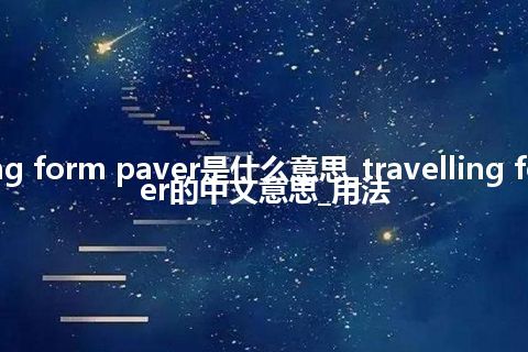 travelling form paver是什么意思_travelling form paver的中文意思_用法