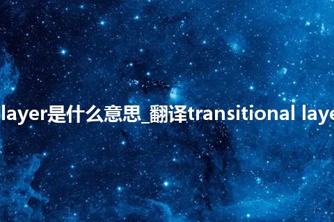 transitional layer是什么意思_翻译transitional layer的意思_用法