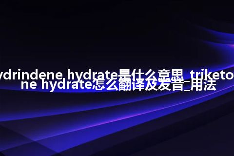 triketohydrindene hydrate是什么意思_triketohydrindene hydrate怎么翻译及发音_用法