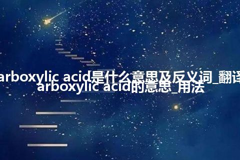 tribasic carboxylic acid是什么意思及反义词_翻译tribasic carboxylic acid的意思_用法