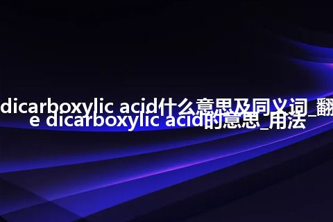 tridecene dicarboxylic acid什么意思及同义词_翻译tridecene dicarboxylic acid的意思_用法