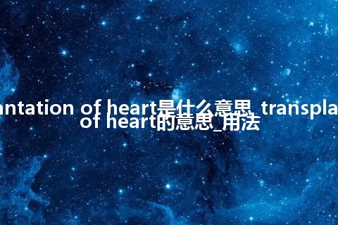 transplantation of heart是什么意思_transplantation of heart的意思_用法
