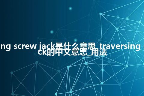 traversing screw jack是什么意思_traversing screw jack的中文意思_用法