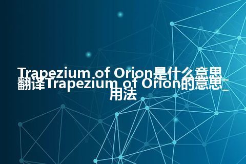 Trapezium of Orion是什么意思_翻译Trapezium of Orion的意思_用法