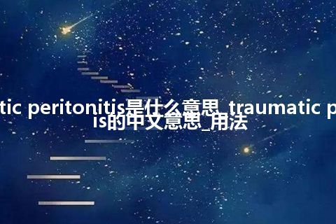 traumatic peritonitis是什么意思_traumatic peritonitis的中文意思_用法