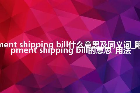 transshipment shipping bill什么意思及同义词_翻译transshipment shipping bill的意思_用法