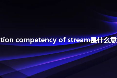 transportation competency of stream是什么意思_中文意思