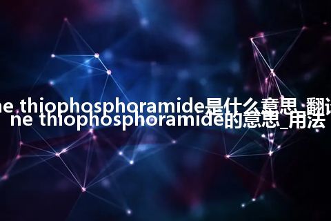 triethylene thiophosphoramide是什么意思_翻译triethylene thiophosphoramide的意思_用法