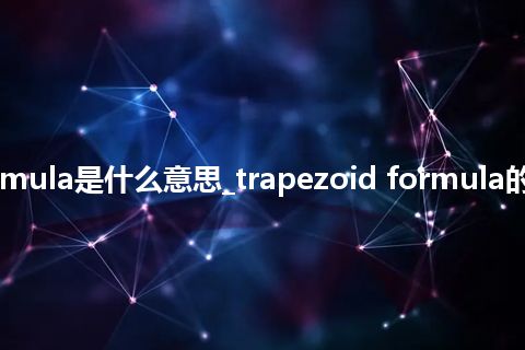 trapezoid formula是什么意思_trapezoid formula的中文释义_用法
