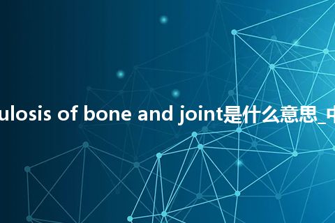 tuberculosis of bone and joint是什么意思_中文意思