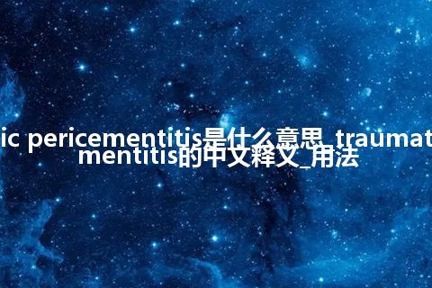 traumatic pericementitis是什么意思_traumatic pericementitis的中文释义_用法
