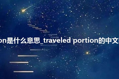 traveled portion是什么意思_traveled portion的中文翻译及音标_用法