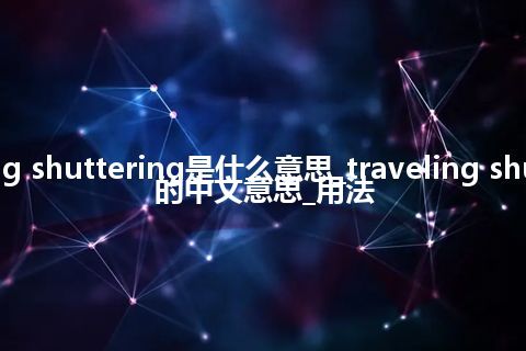 traveling shuttering是什么意思_traveling shuttering的中文意思_用法