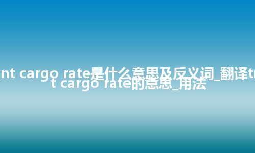 transshipment cargo rate是什么意思及反义词_翻译transshipment cargo rate的意思_用法