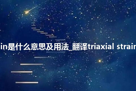 triaxial strain是什么意思及用法_翻译triaxial strain的意思_用法