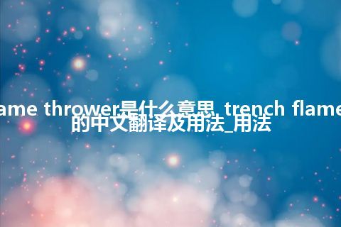 trench flame thrower是什么意思_trench flame thrower的中文翻译及用法_用法