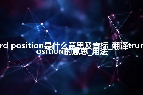 trunk-record position是什么意思及音标_翻译trunk-record position的意思_用法