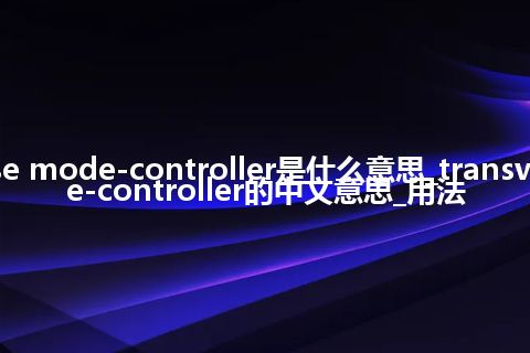 transverse mode-controller是什么意思_transverse mode-controller的中文意思_用法