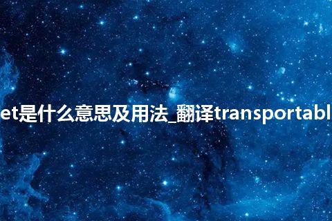 transportable set是什么意思及用法_翻译transportable set的意思_用法
