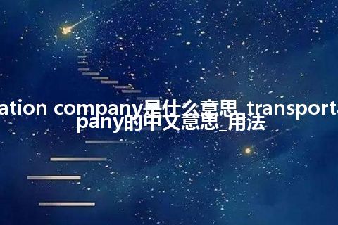 transportation company是什么意思_transportation company的中文意思_用法