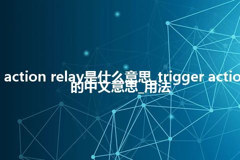 trigger action relay是什么意思_trigger action relay的中文意思_用法