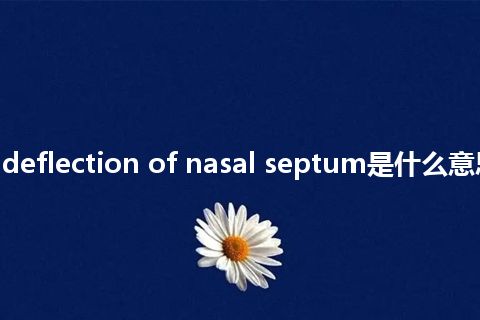 traumatic deflection of nasal septum是什么意思_中文意思