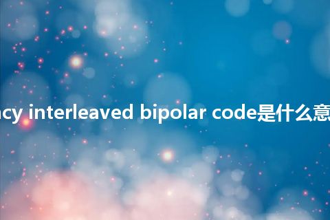 transparency interleaved bipolar code是什么意思_中文意思