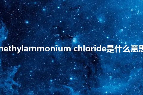 tricaprylmethylammonium chloride是什么意思_中文意思